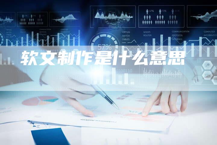 软文制作是什么意思-直编软文营销网
