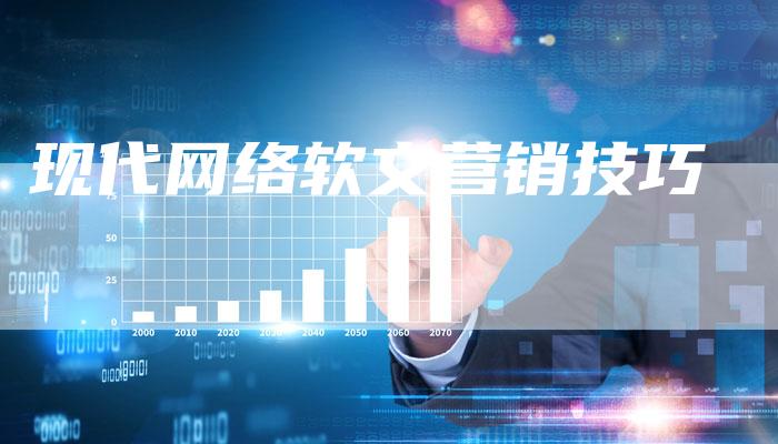 现代网络软文营销技巧