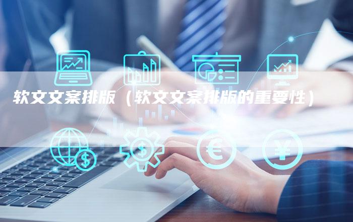 软文文案排版（软文文案排版的重要性）-直编软文营销网