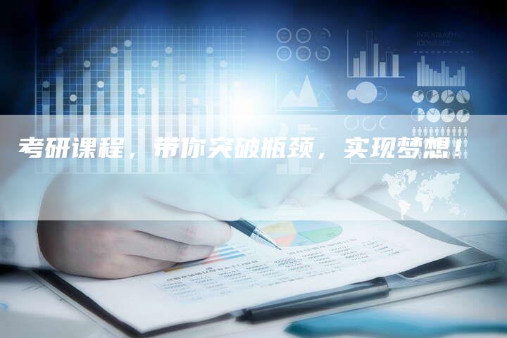 考研课程，带你突破瓶颈，实现梦想！-直编软文营销网