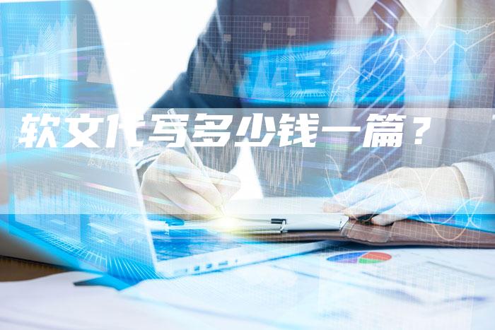 软文代写多少钱一篇？-直编软文营销网