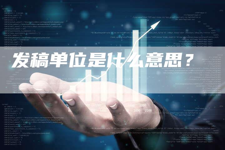发稿单位是什么意思？-直编软文营销网