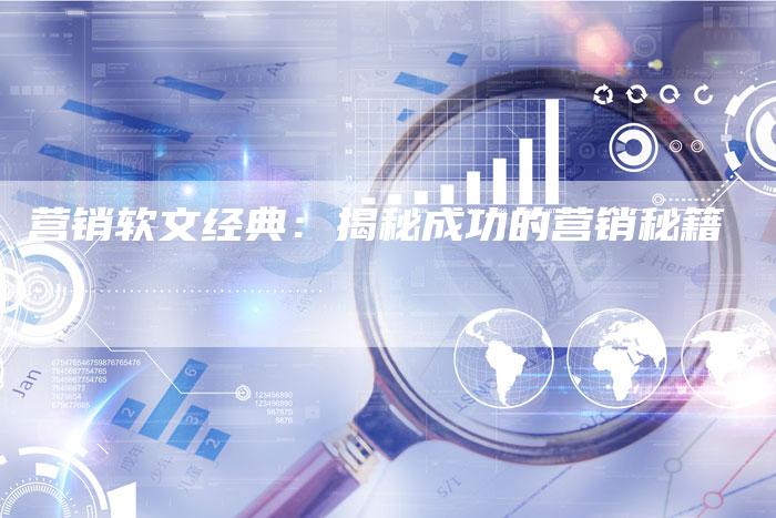 营销软文经典：揭秘成功的营销秘籍