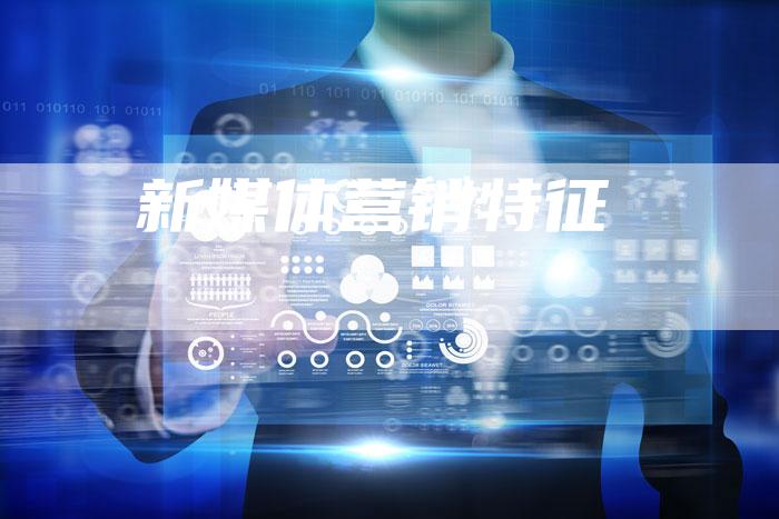 新媒体营销特征