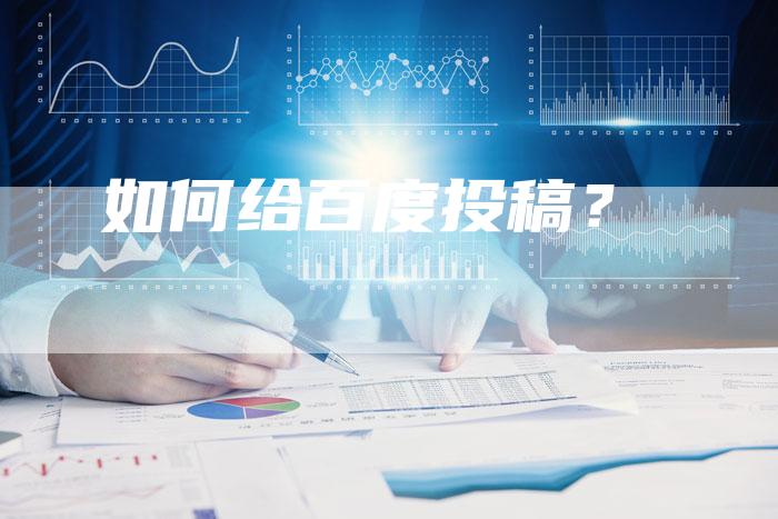 如何给百度投稿？