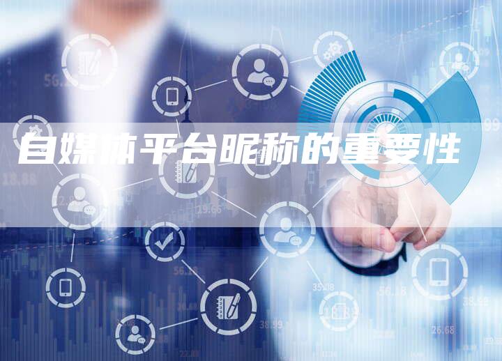 自媒体平台昵称的重要性-直编软文营销网