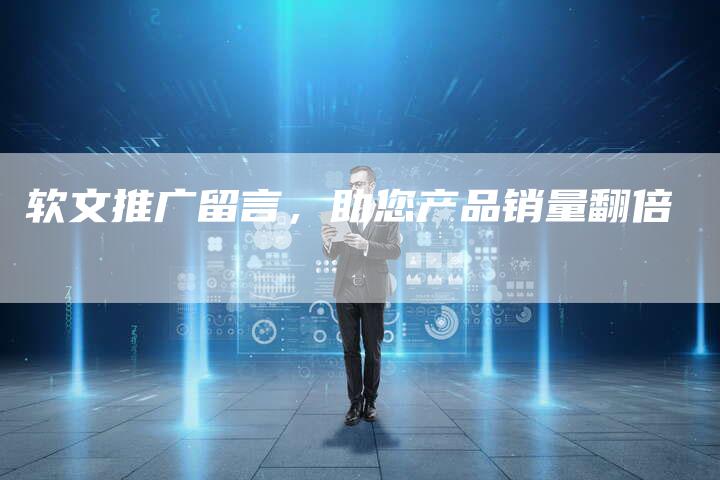 软文推广留言,助您产品销量翻倍-直编软文营销网