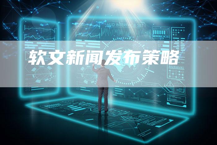软文新闻发布策略-直编软文营销网