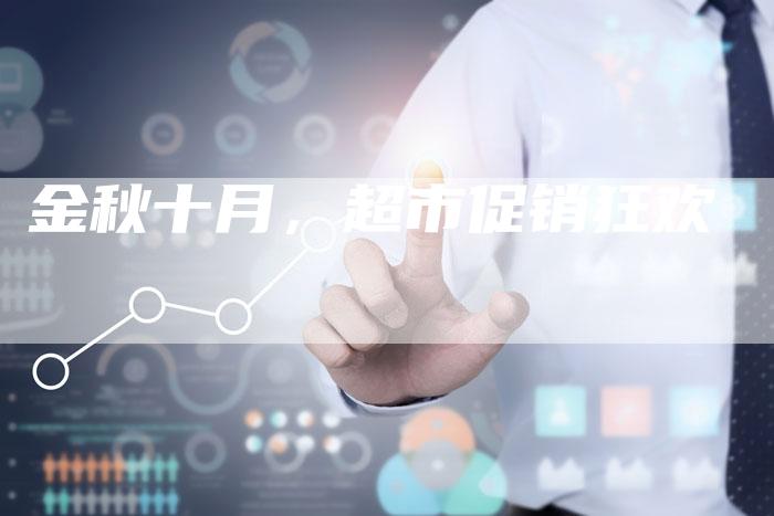 金秋十月，超市促销狂欢-直编软文营销网
