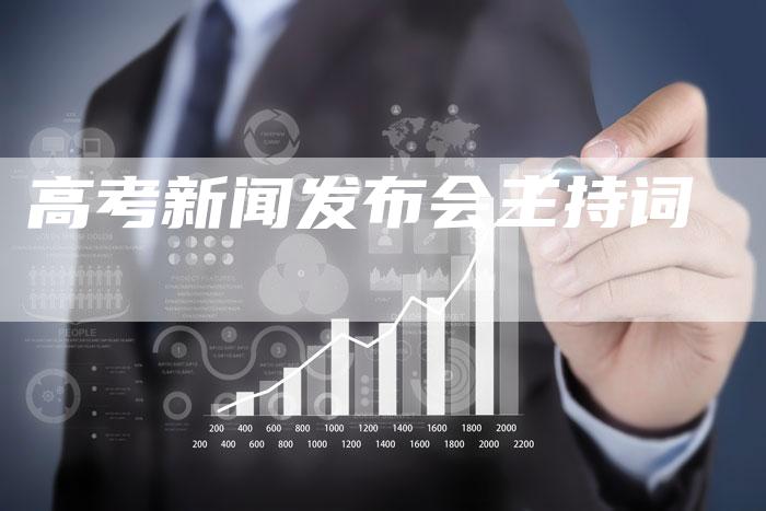 高考新闻发布会主持词-直编软文营销网