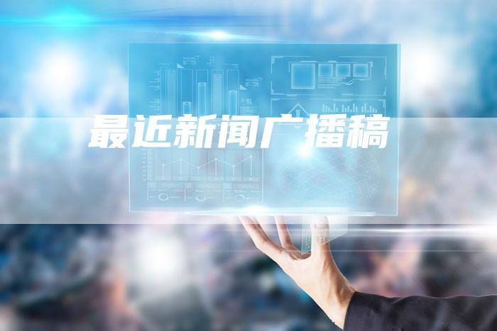 最近新闻广播稿-直编软文营销网