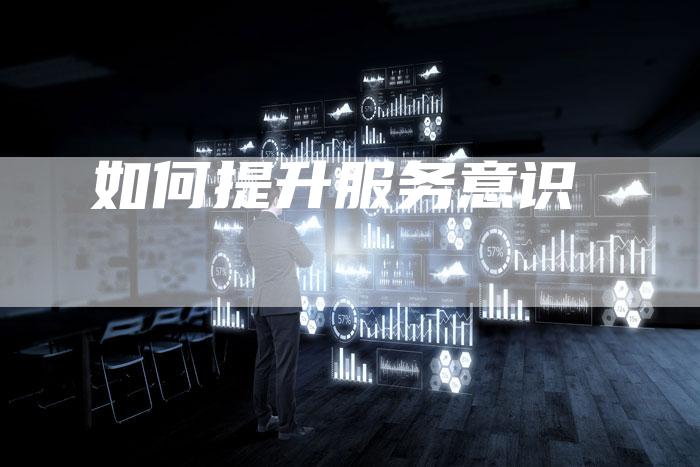 如何提升服务意识