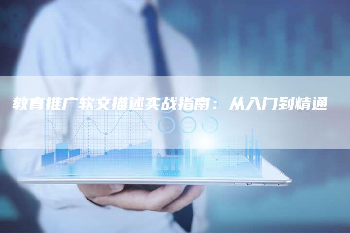 教育推广软文描述实战指南：从入门到精通-直编软文营销网
