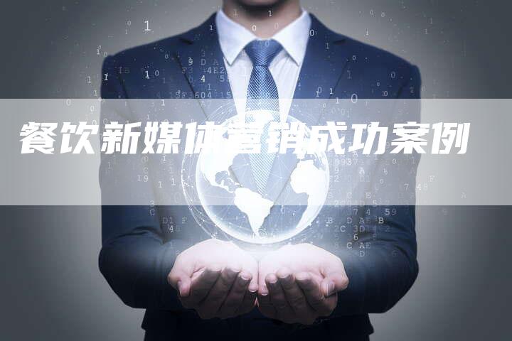 餐饮新媒体营销成功案例-直编软文营销网