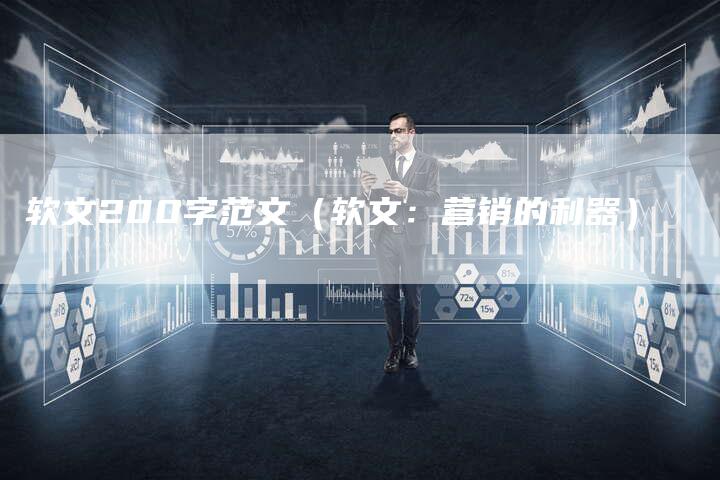 软文200字范文（软文：营销的利器）-直编软文营销网
