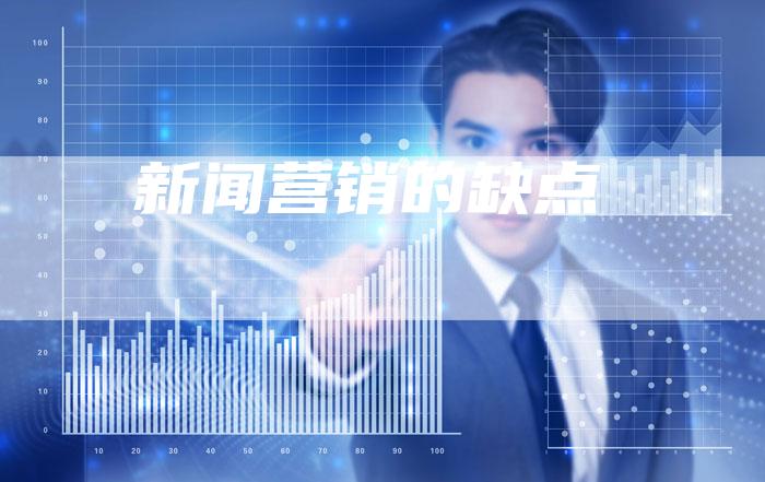 新闻营销的缺点-直编软文营销网