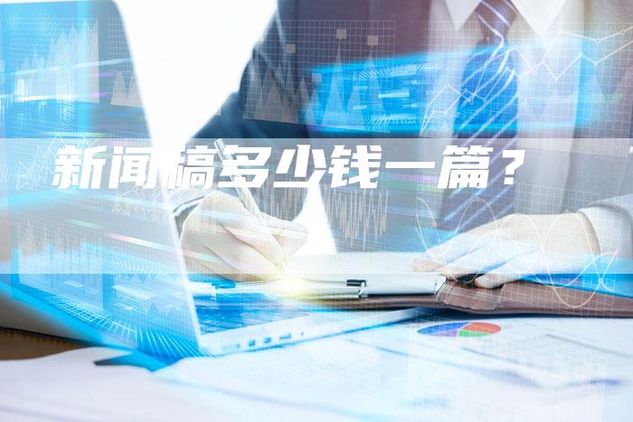 新闻稿多少钱一篇？
