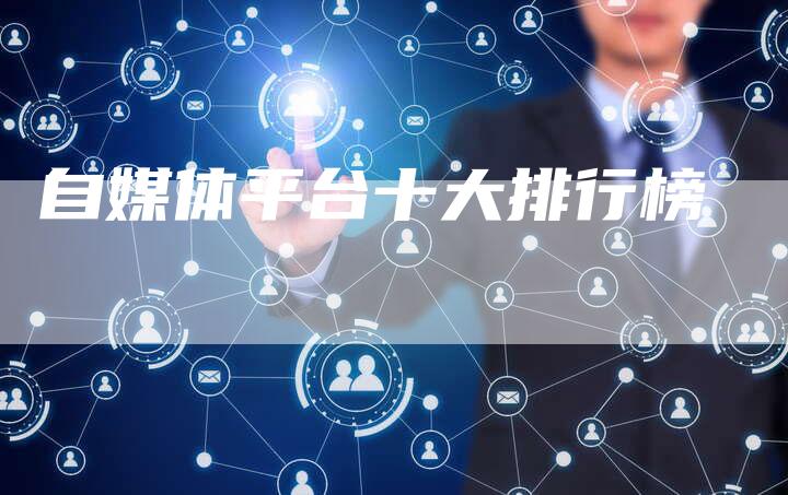 自媒体平台十大排行榜