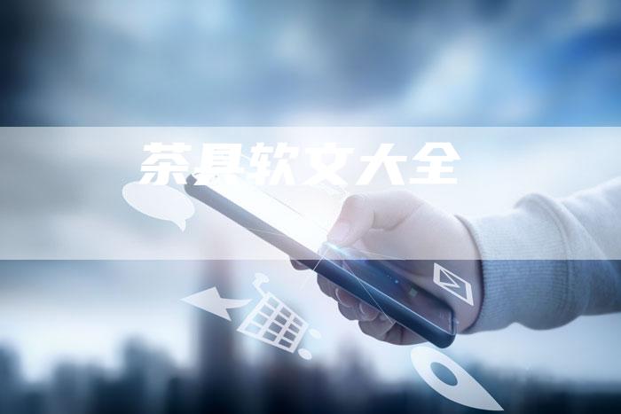 茶具软文大全