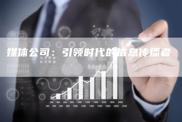 媒体公司：引领时代的信息传播者