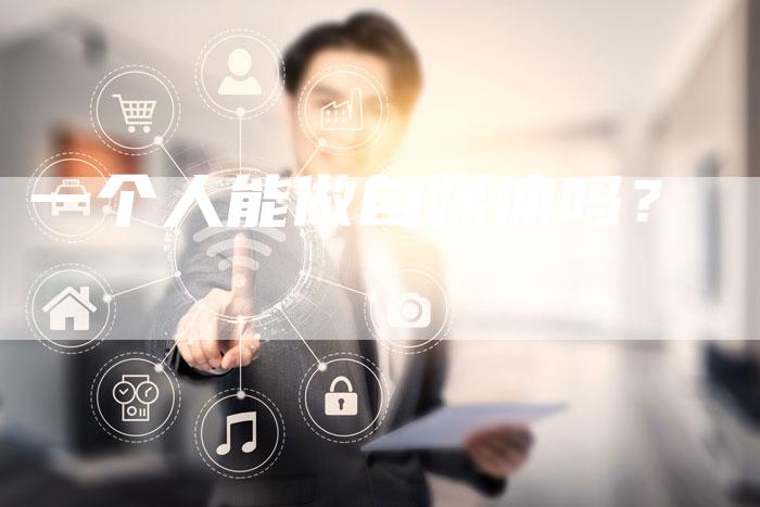 一个人能做自媒体吗？-直编软文营销网