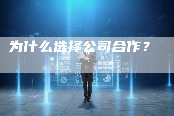 为什么选择公司合作？