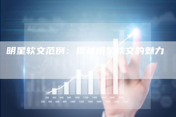 明星软文范例：揭秘明星软文的魅力
