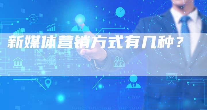 新媒体营销方式有几种？-直编软文营销网