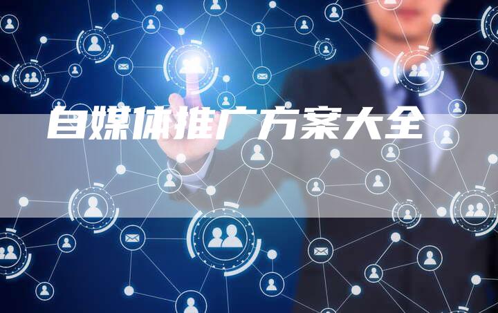 自媒体推广方案大全