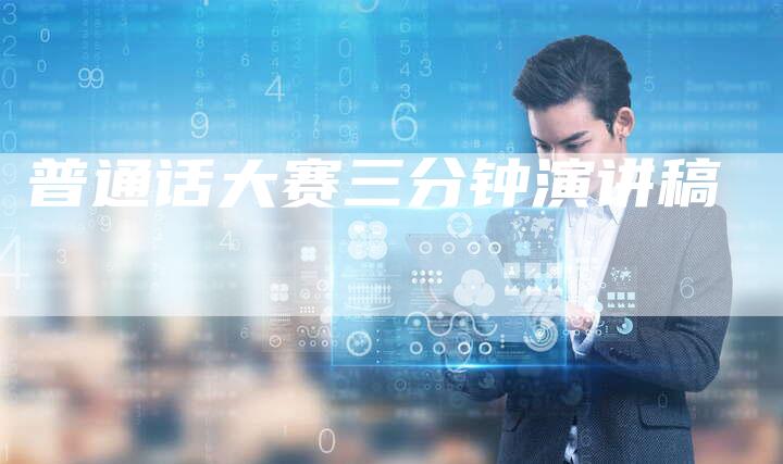 普通话大赛三分钟演讲稿