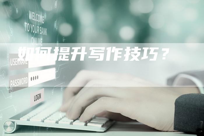 如何提升写作技巧？-直编软文营销网