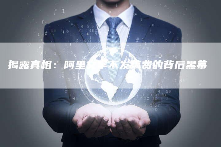 揭露真相：阿里文学不发稿费的背后黑幕-直编软文营销网