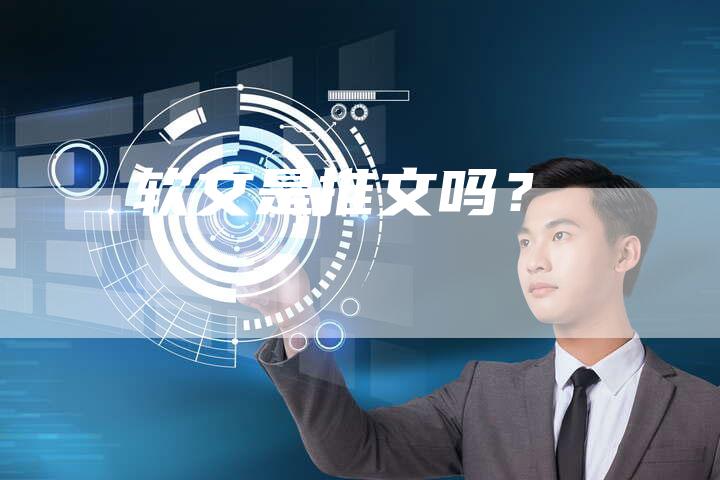 软文是推文吗？-直编软文营销网