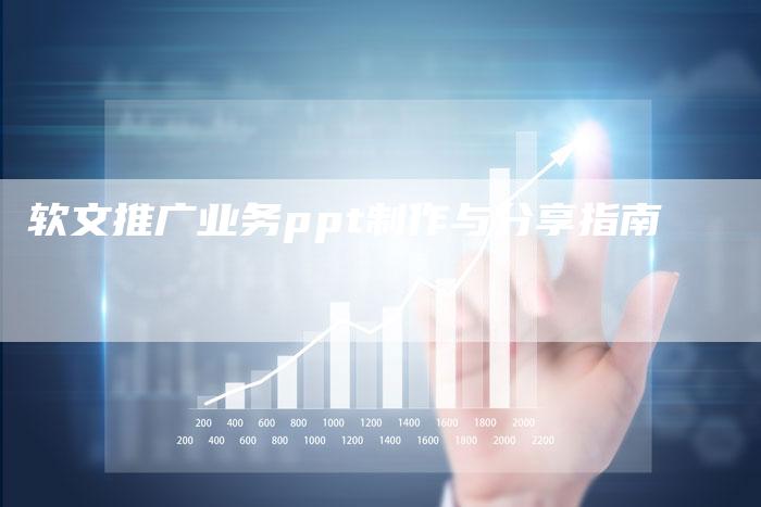 软文推广业务ppt制作与分享指南-直编软文营销网