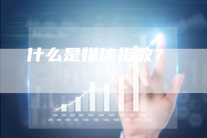 什么是媒体指数？-直编软文营销网