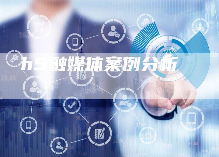 h5融媒体案例分析-直编软文营销网