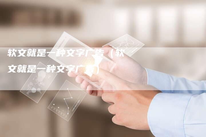 软文就是一种文字广告（软文就是一种文字广告）