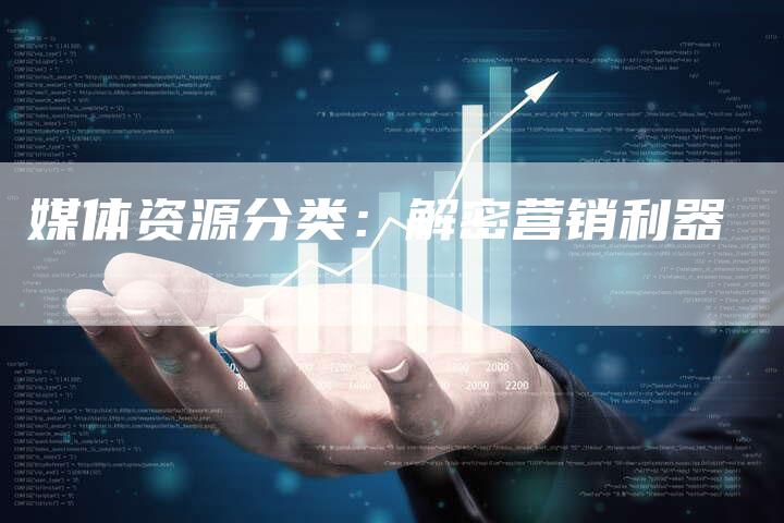 媒体资源分类：解密营销利器-直编软文营销网