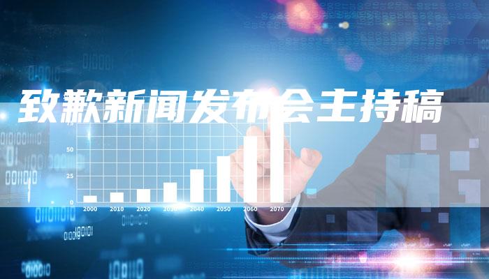 致歉新闻发布会主持稿-直编软文营销网