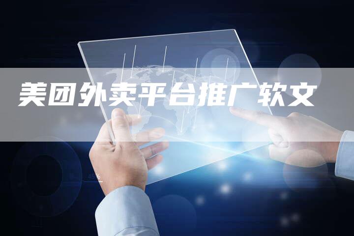 美团外卖平台推广软文-直编软文营销网