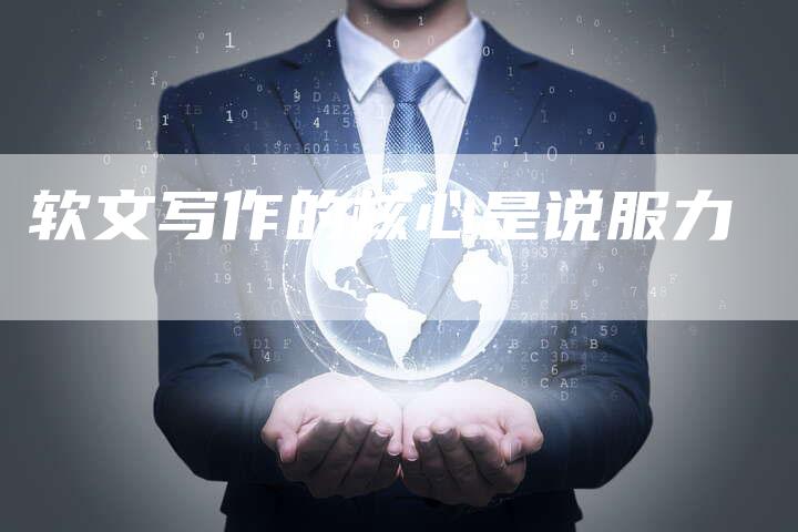 软文写作的核心是说服力-直编软文营销网