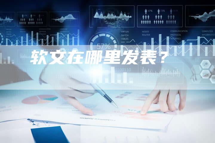 软文在哪里发表？-直编软文营销网
