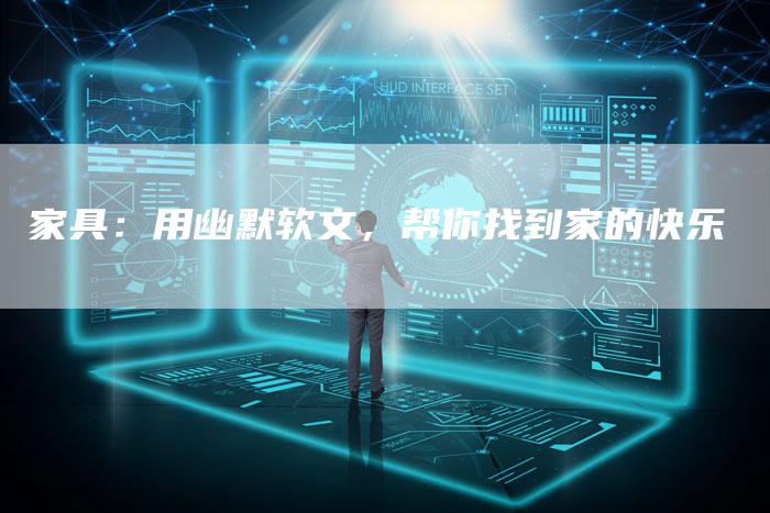 家具：用幽默软文，帮你找到家的快乐-直编软文营销网