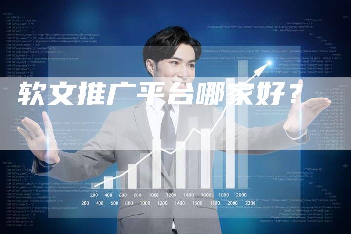 软文推广平台哪家好？