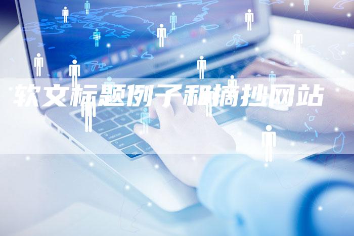 软文标题例子和摘抄网站-直编软文营销网
