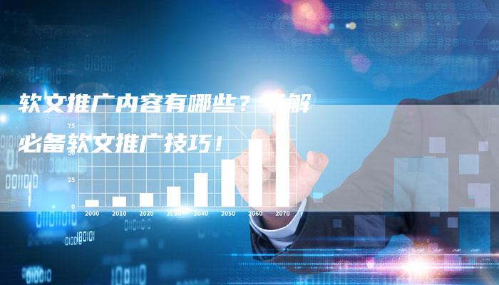 软文推广内容有哪些？了解必备软文推广技巧！-直编软文营销网