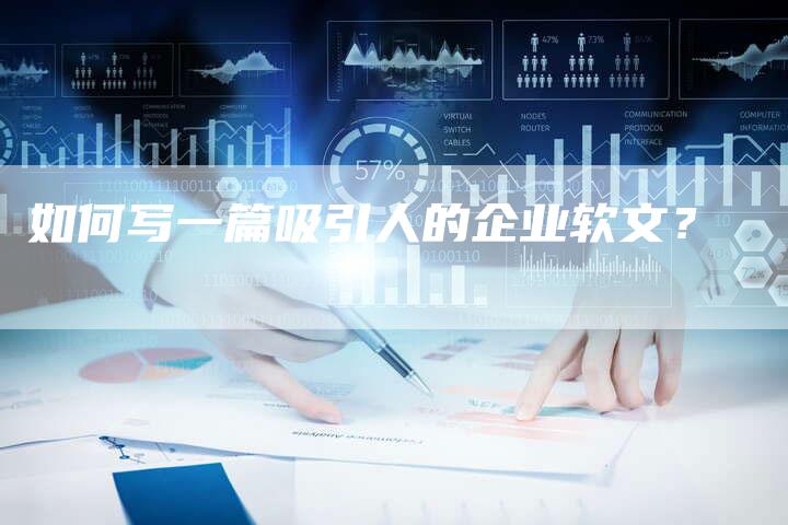 如何写一篇吸引人的企业软文？