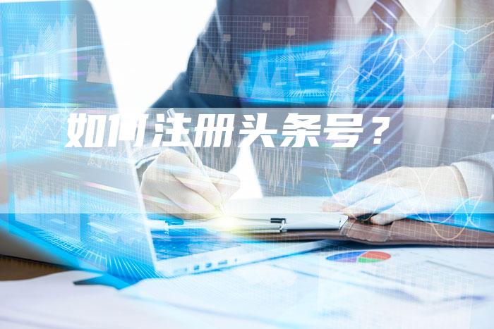 如何注册头条号？