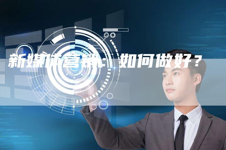 新媒体营销：如何做好？-直编软文营销网