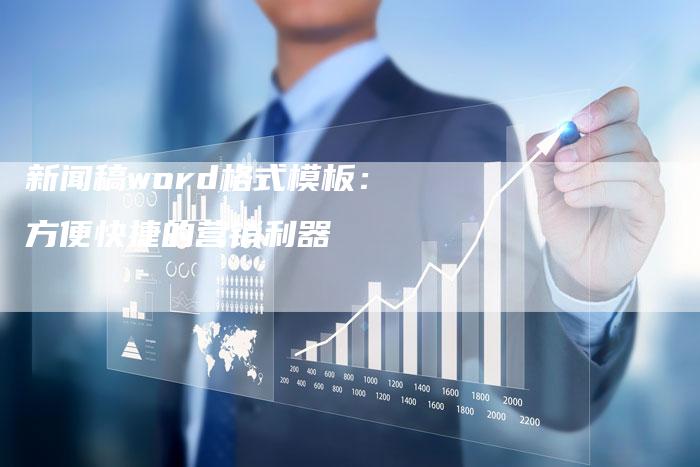 新闻稿word格式模板：方便快捷的营销利器-直编软文营销网